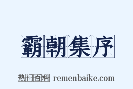 霸朝集序是什么意思的图片